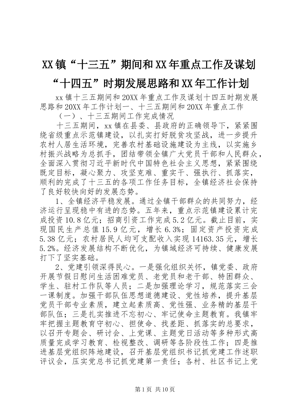 镇十三五期间和重点工作及谋划十四五时期发展思路和工作计划_第1页