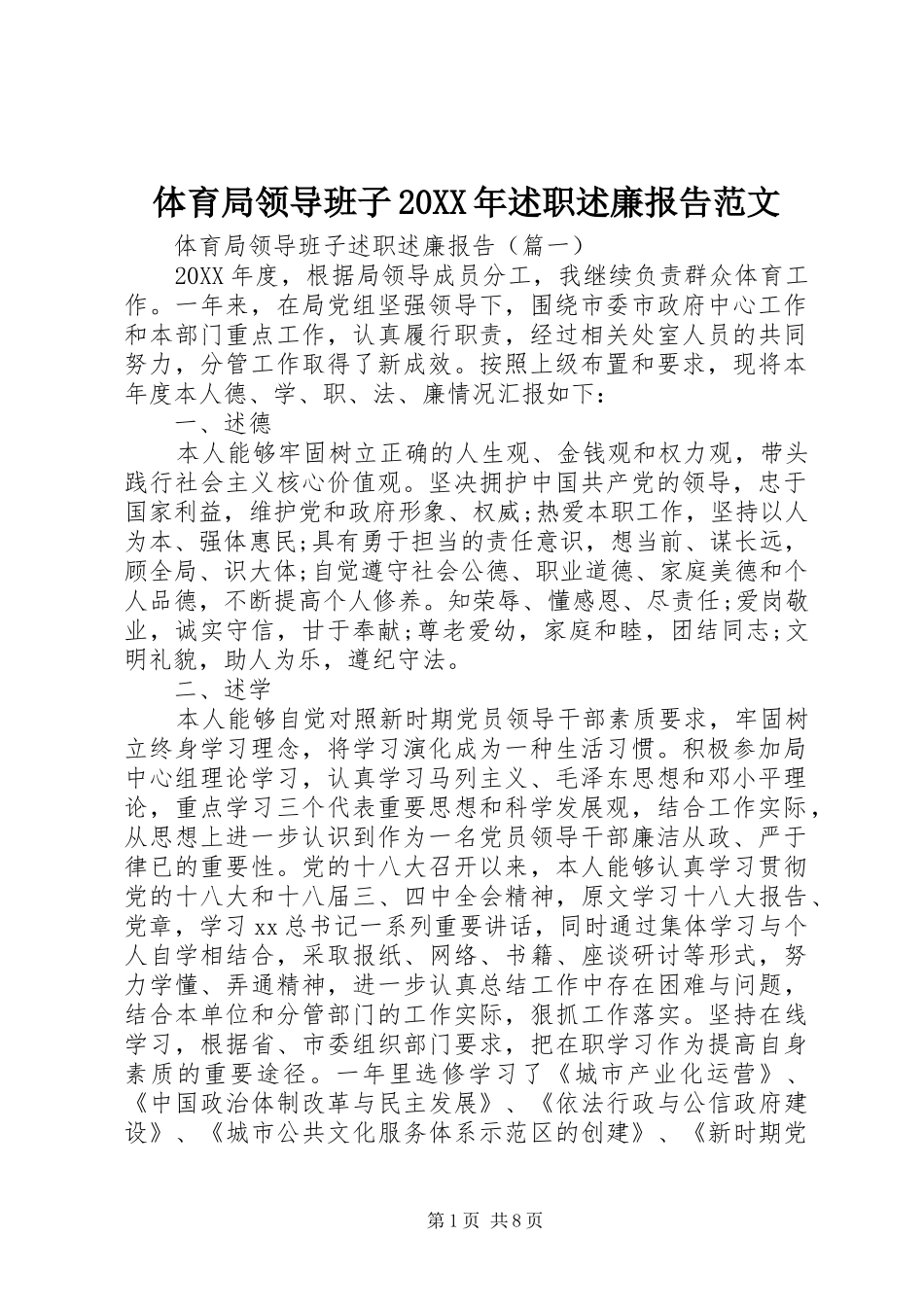 体育局领导班子述职述廉报告范文_第1页