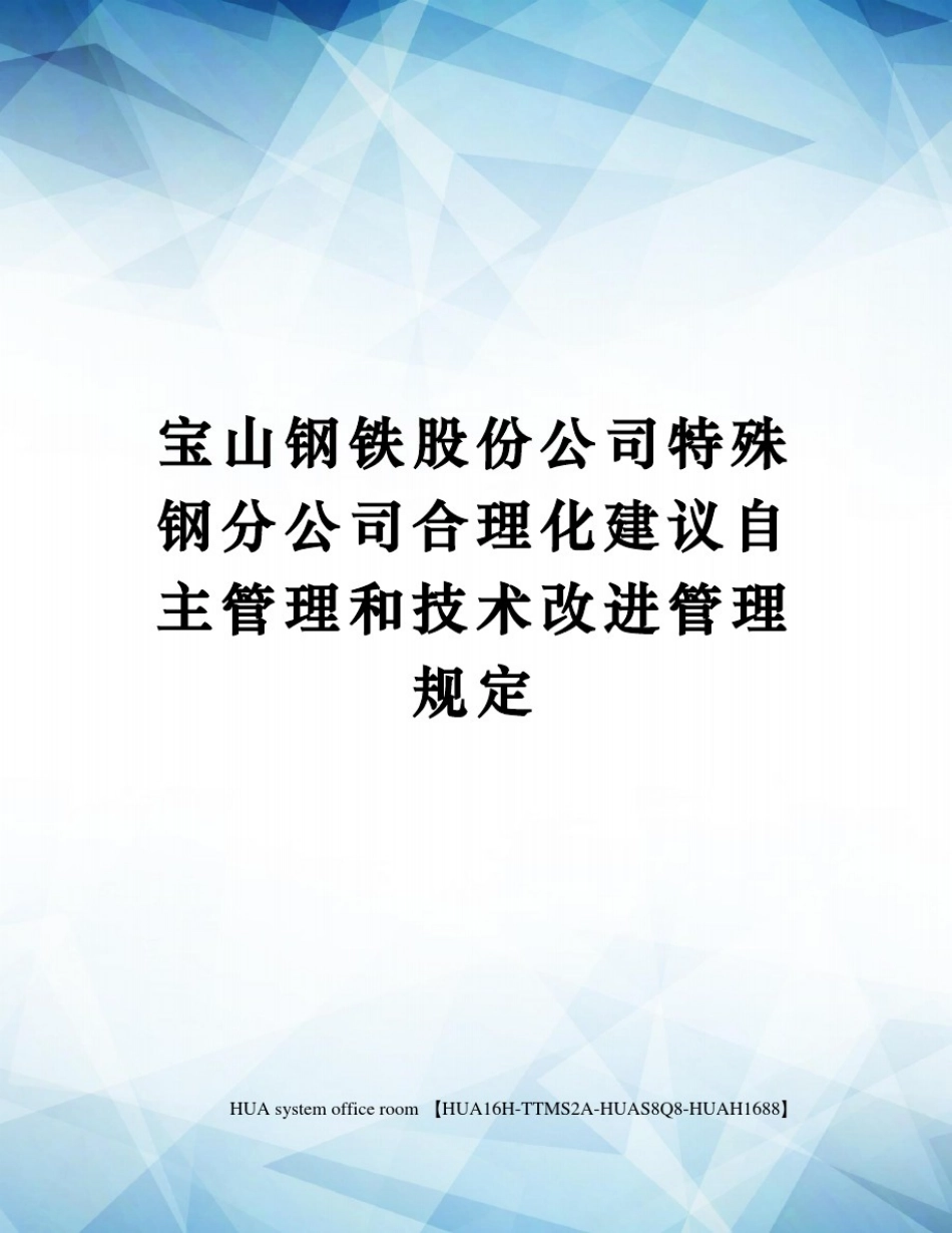 宝山钢铁股份公司特殊钢分公司合理化建议自主管理和技术改进管理规定完整版_第1页