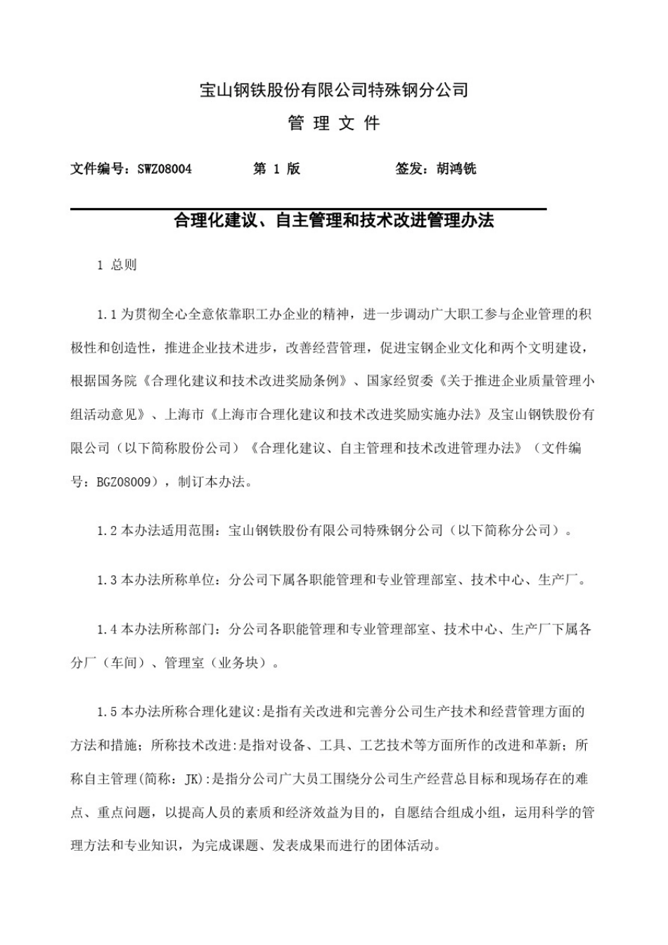 宝山钢铁股份公司特殊钢分公司合理化建议自主管理和技术改进管理规定完整版_第2页