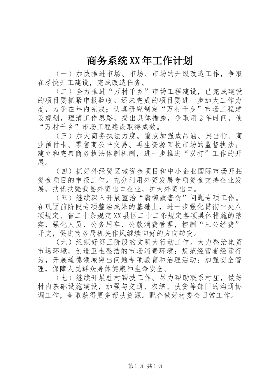 商务系统工作计划_第1页