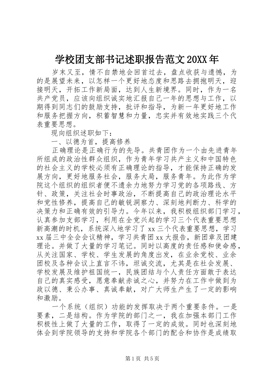 学校团支部书记述职报告范文_第1页