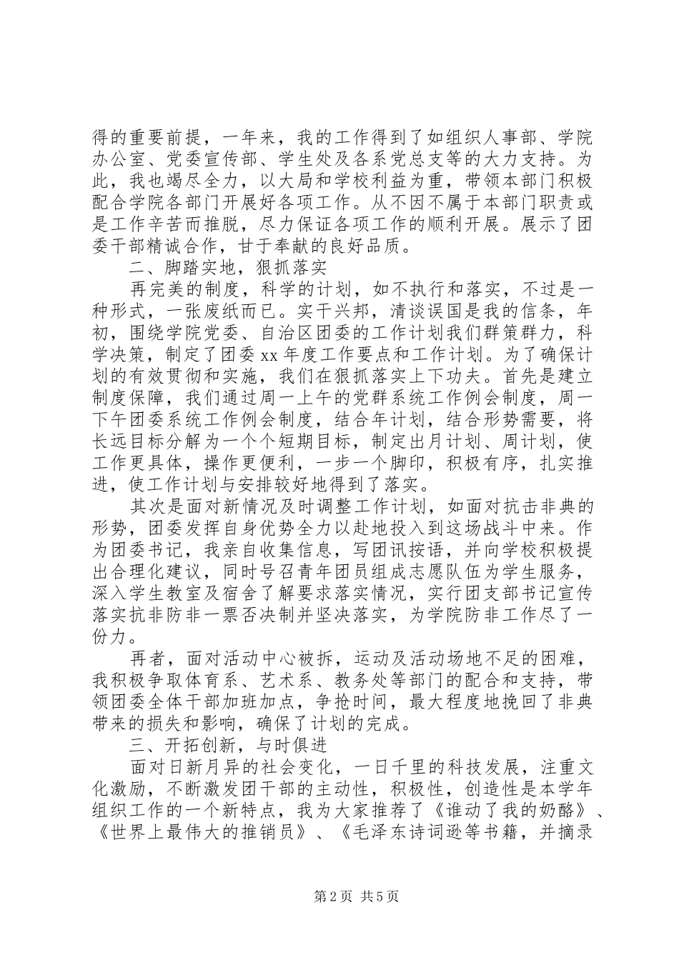 学校团支部书记述职报告范文_第2页