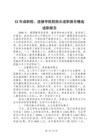 成职校进修学院校院长述职报告述职报告