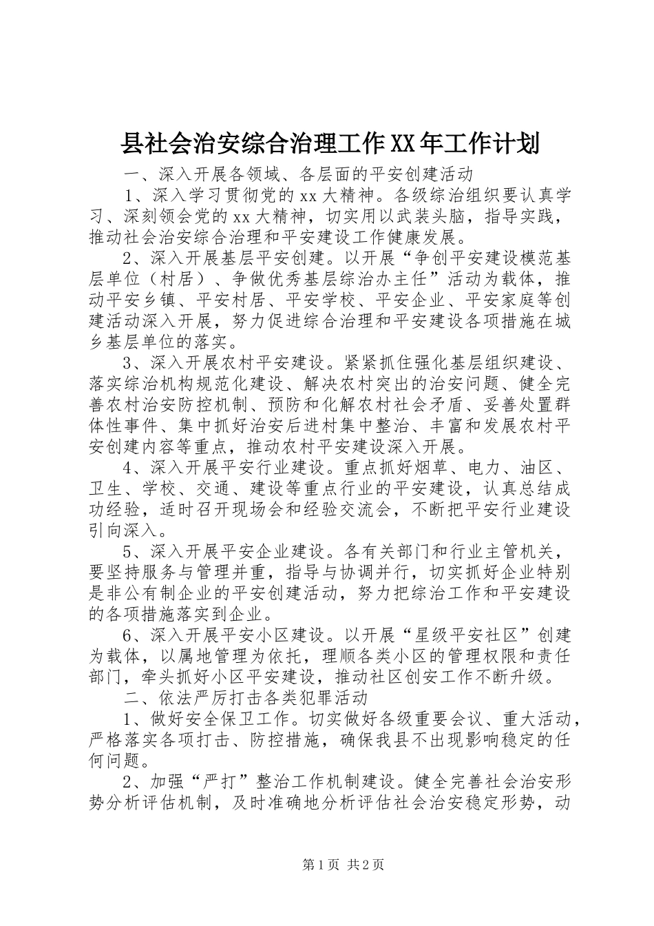 县社会治安综合治理工作工作计划_第1页