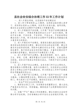 县社会治安综合治理工作工作计划