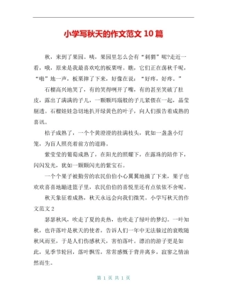 小学写秋天的作文范文10篇