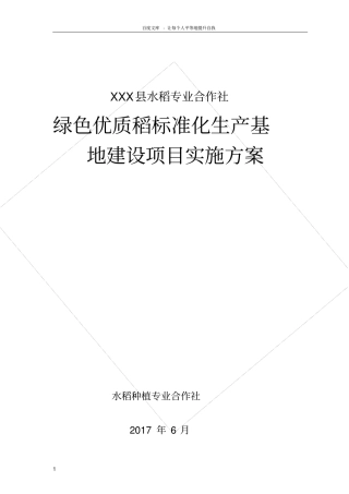 优质稻标准化生产基地建设项目实施方案