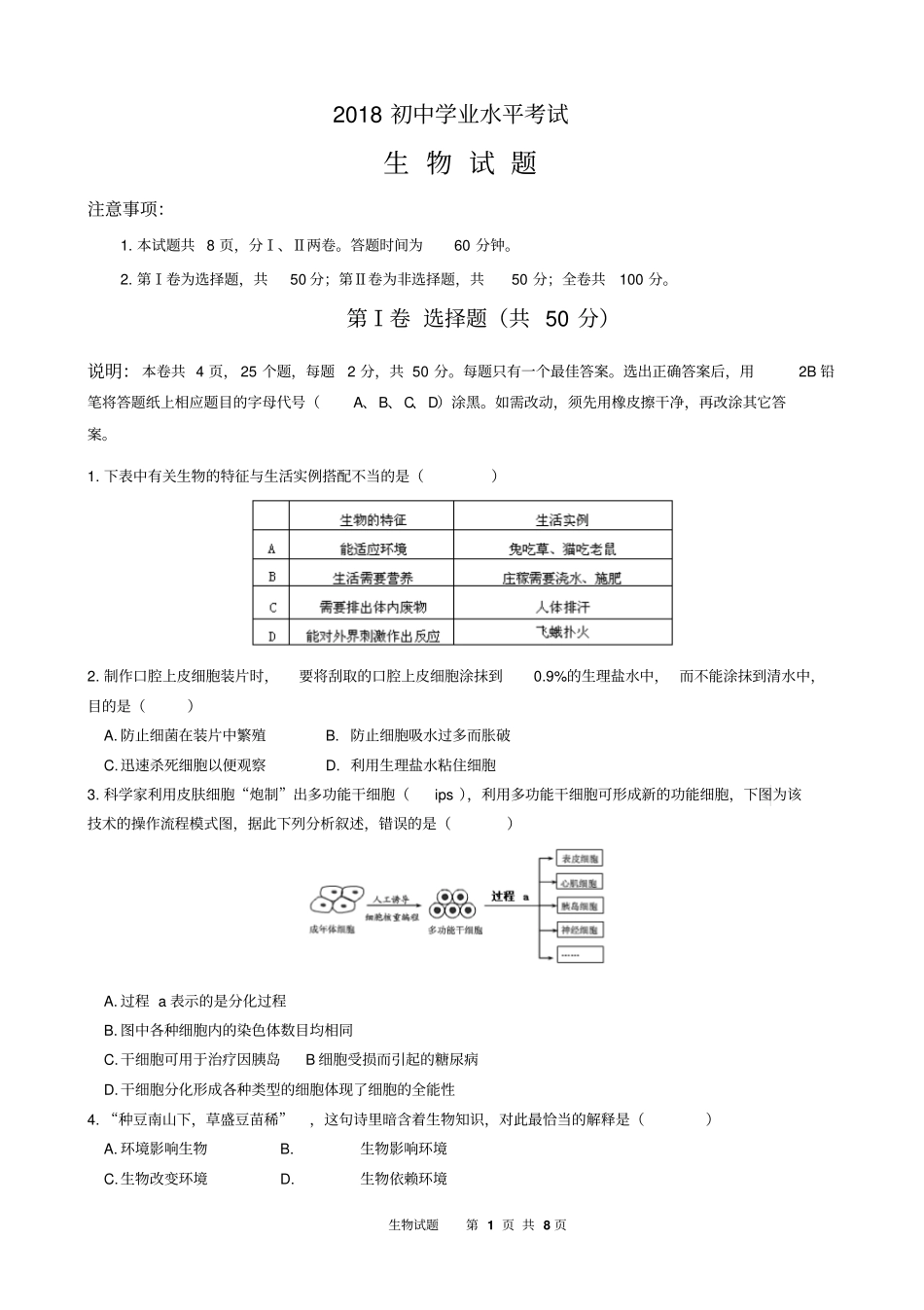 2018初中生物模拟试题(带答案)_第1页