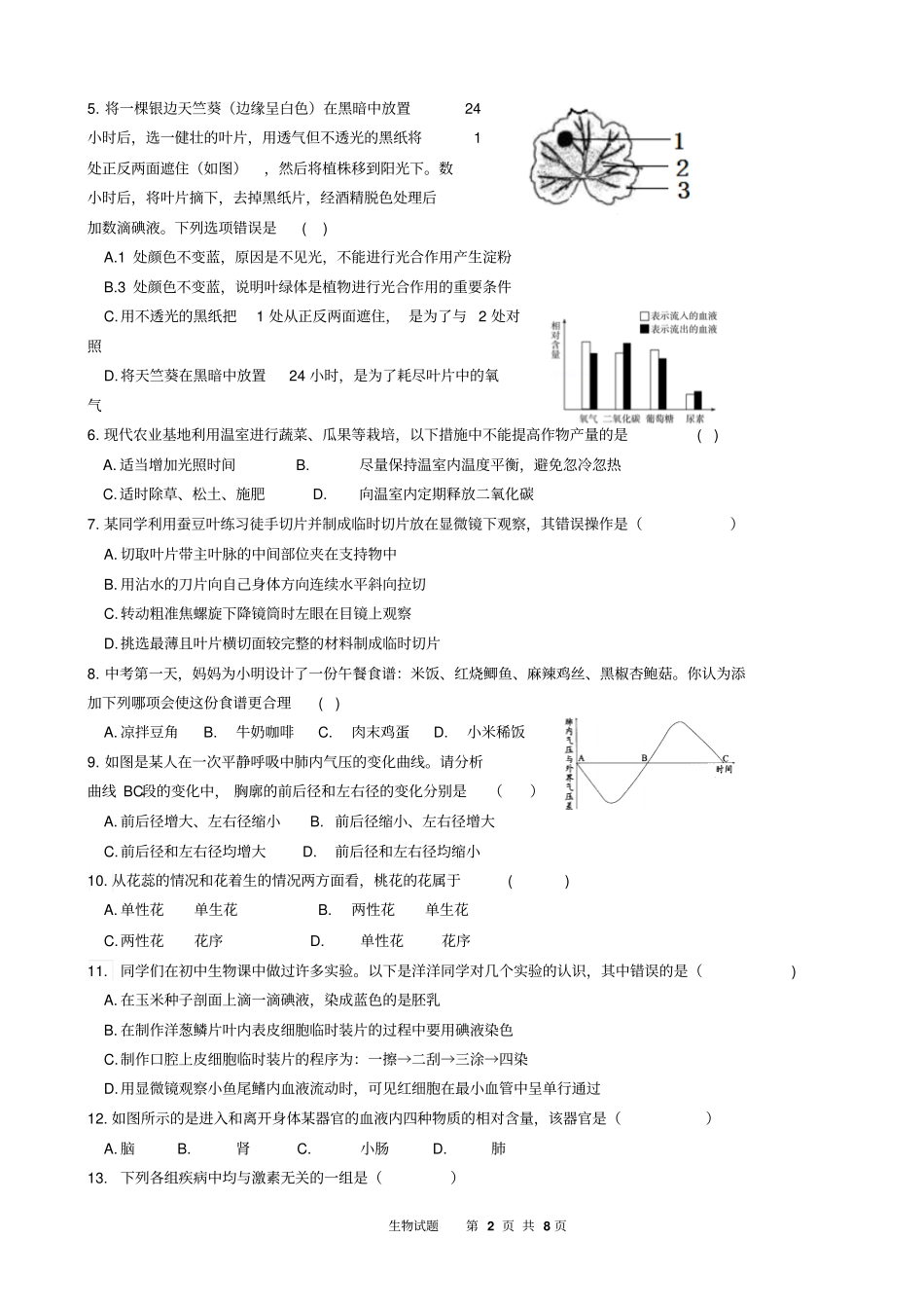 2018初中生物模拟试题(带答案)_第2页