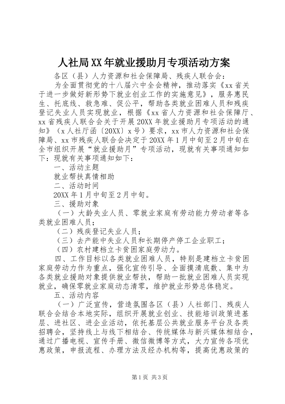 人社局就业援助月专项活动方案_第1页