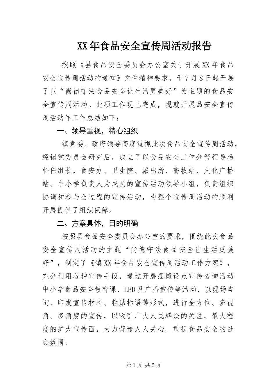 食品安全宣传周活动报告_第1页