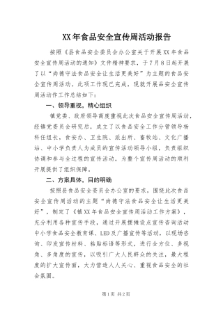 食品安全宣传周活动报告