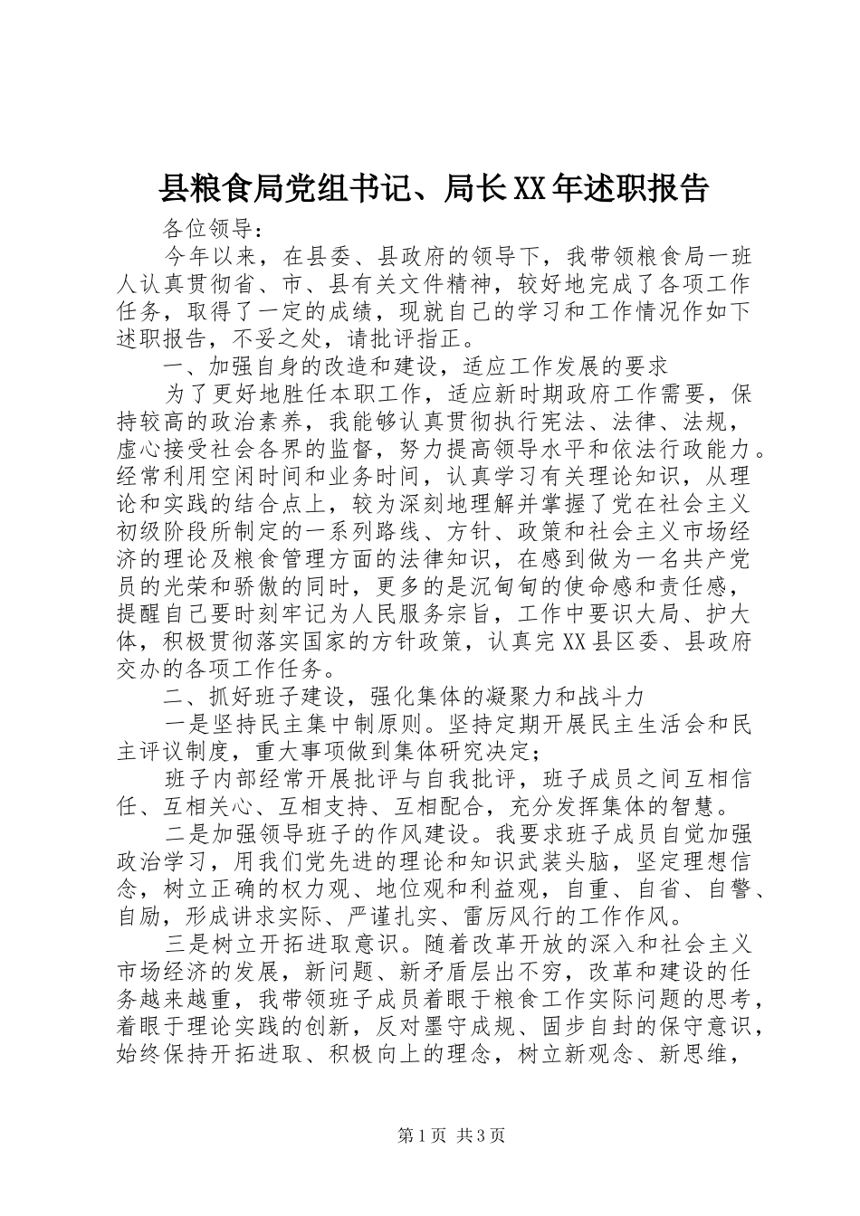 县粮食局党组书记局长述职报告_第1页