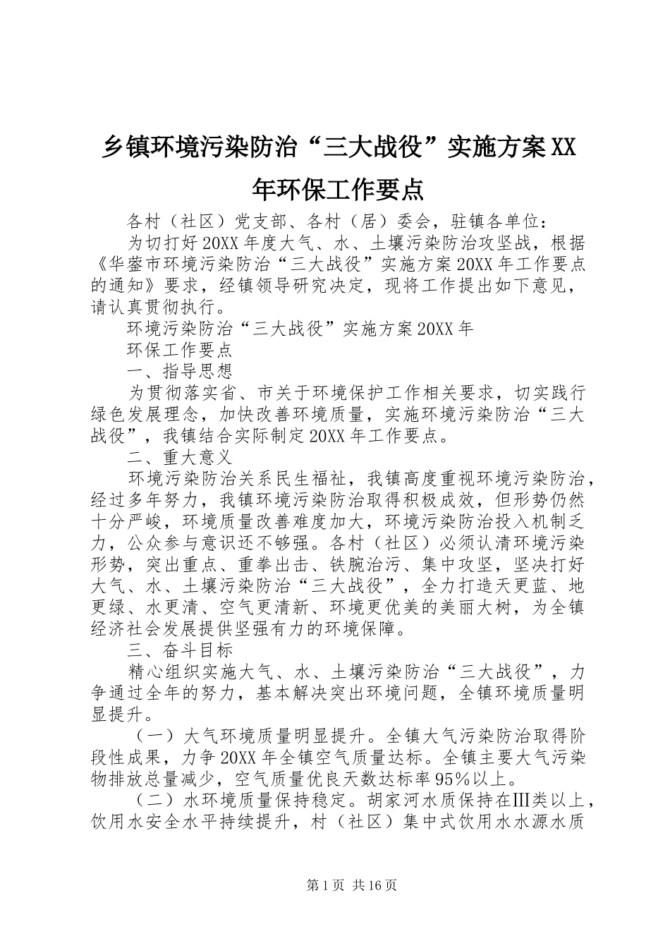 乡镇环境污染防治三大战役实施方案环保工作要点_第1页