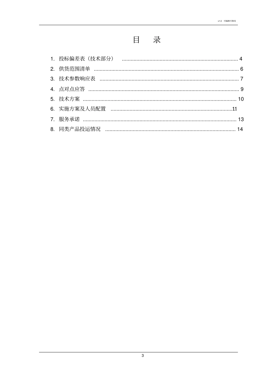 投标技术文件模板_第3页