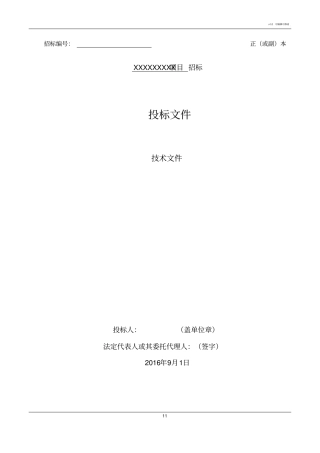 投标技术文件模板