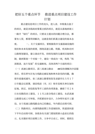 把好五个重点环节推进重点项目建设工作计划