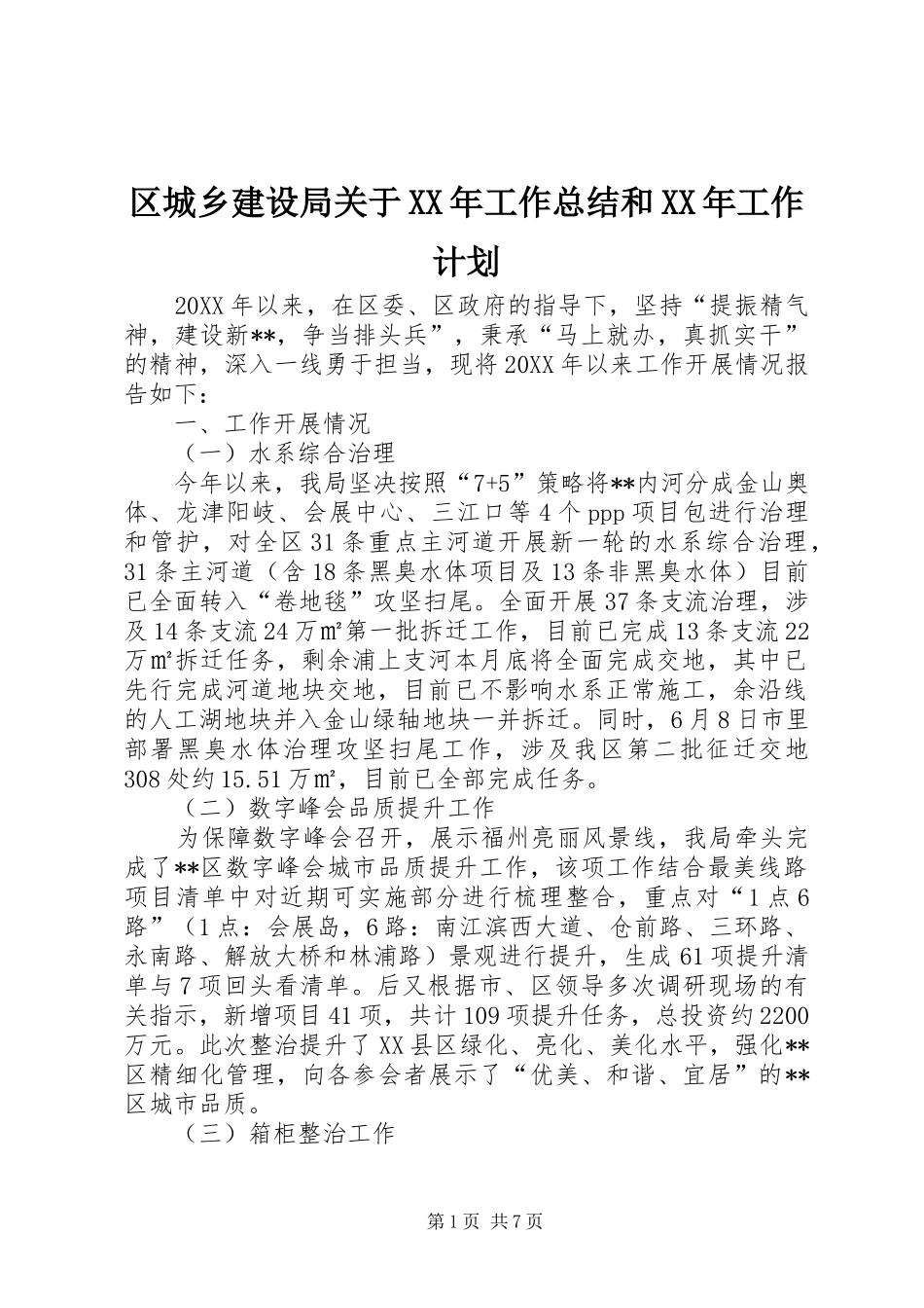 区城乡建设局关于工作总结和工作计划_第1页