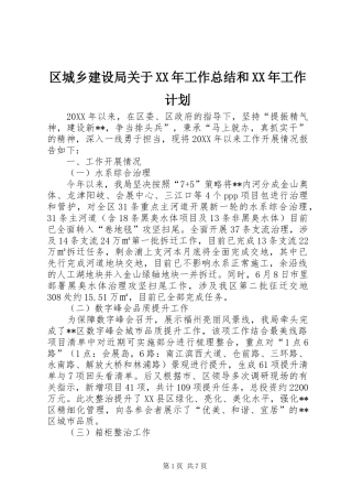 区城乡建设局关于工作总结和工作计划
