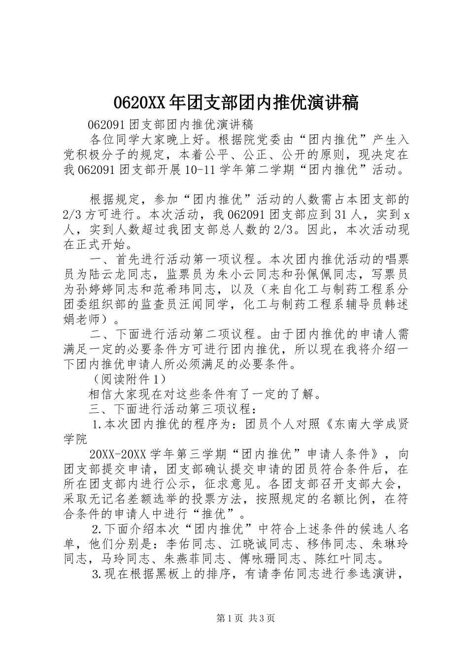 团支部团内推优演讲稿_第1页