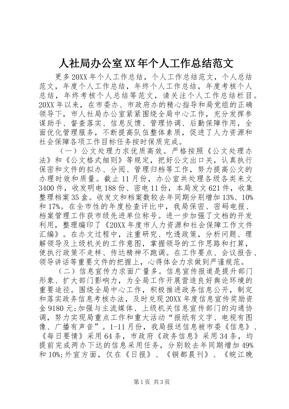 人社局办公室个人工作总结范文_第1页
