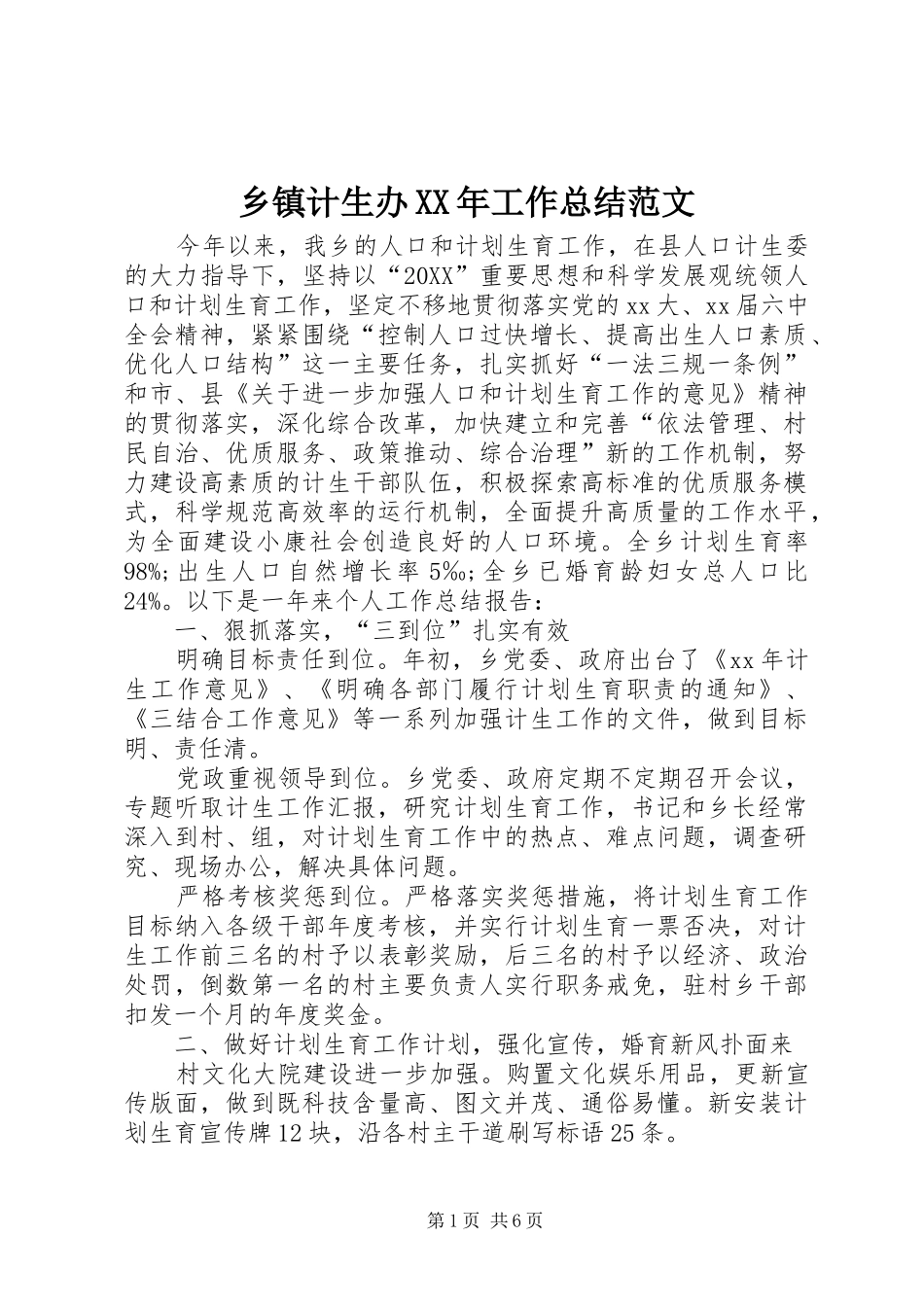 乡镇计生办工作总结范文_第1页