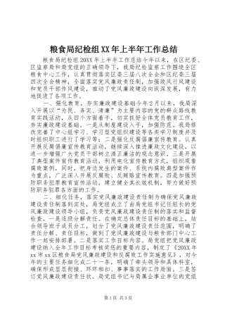 粮食局纪检组上半年工作总结