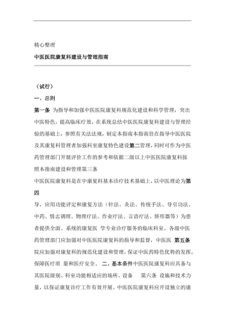 中医医院康复科建设与管理指引