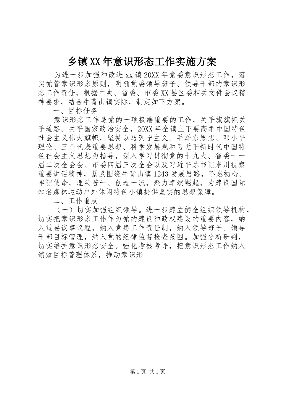 乡镇意识形态工作实施方案_第1页