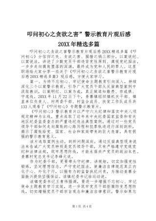 叩问初心之贪欲之害警示教育片观后感多篇