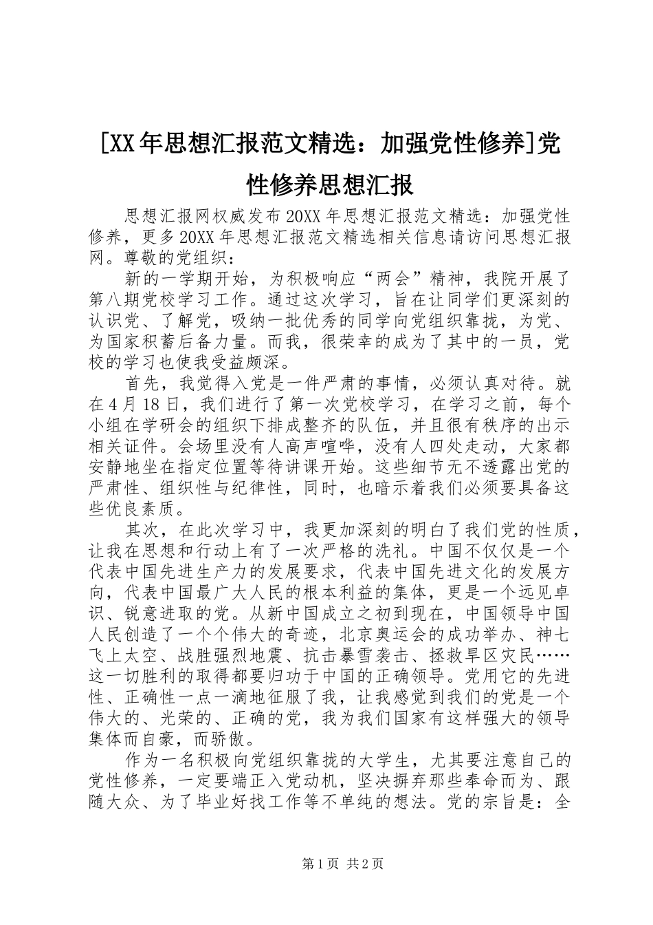 思想汇报范文加强党性修养党性修养思想汇报_第1页