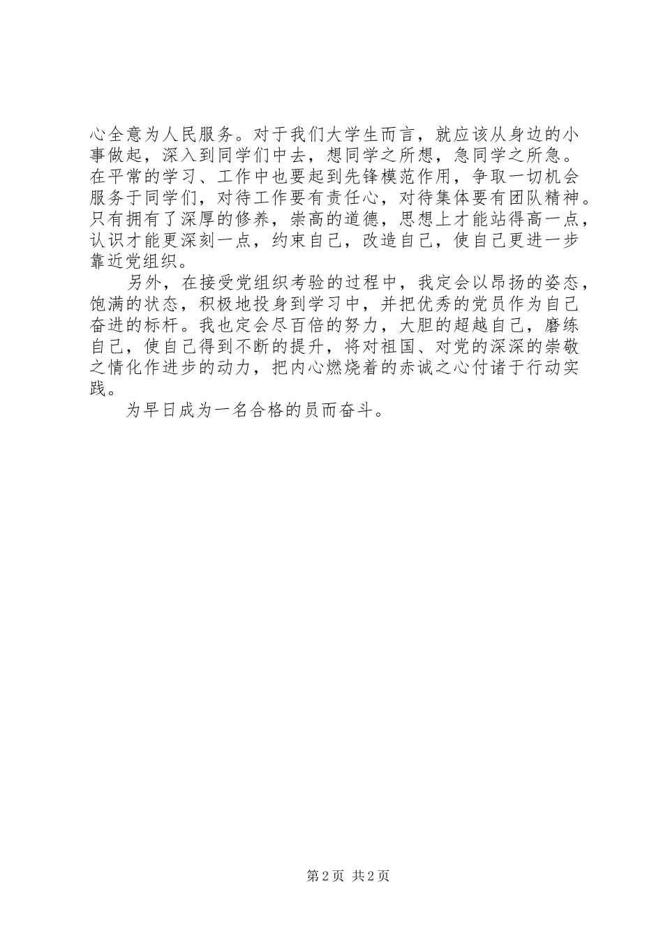 思想汇报范文加强党性修养党性修养思想汇报_第2页