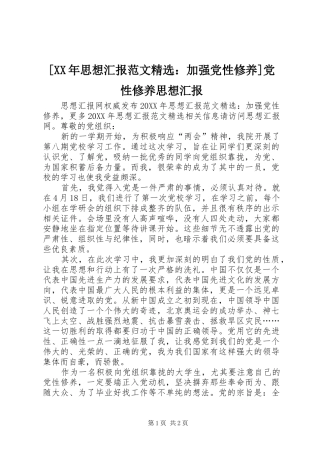 思想汇报范文加强党性修养党性修养思想汇报