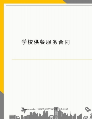 学校供餐服务合同