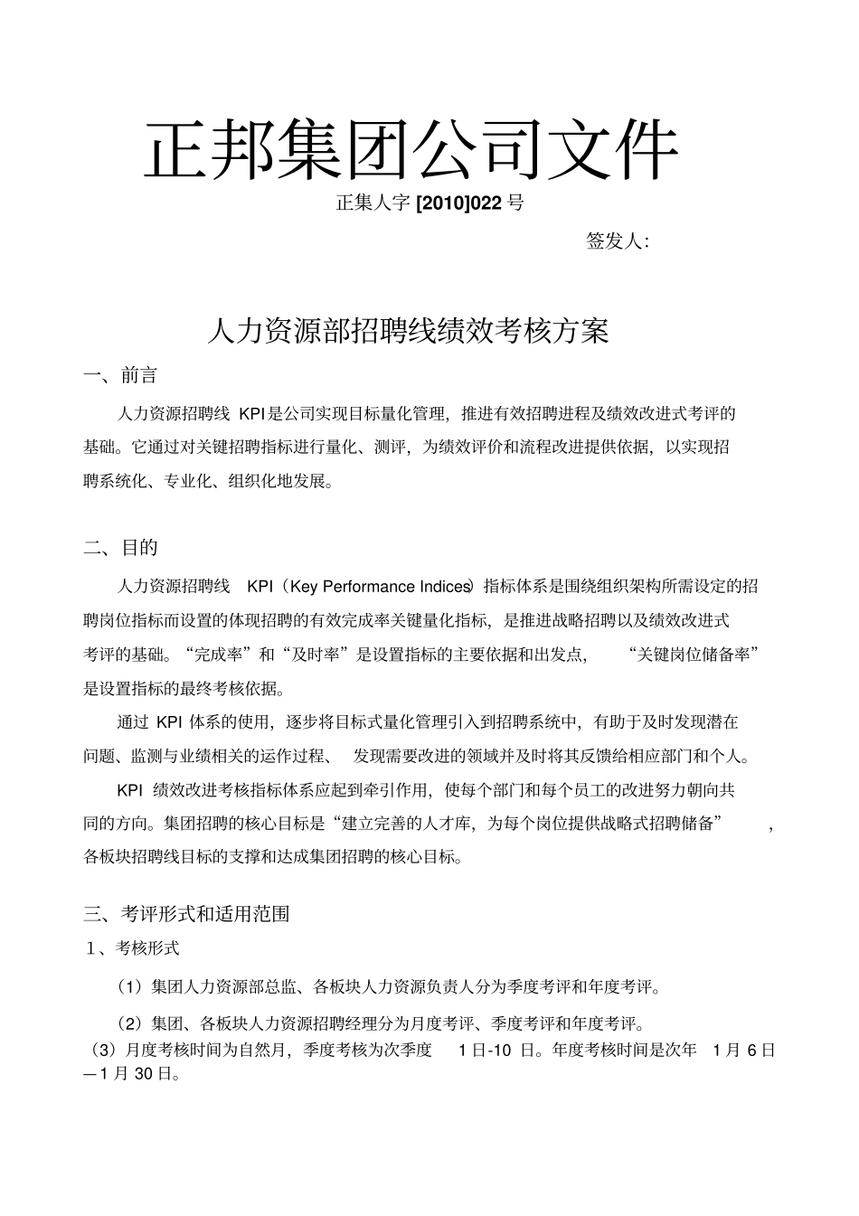 人力资源部招聘线绩效考核方案_第1页