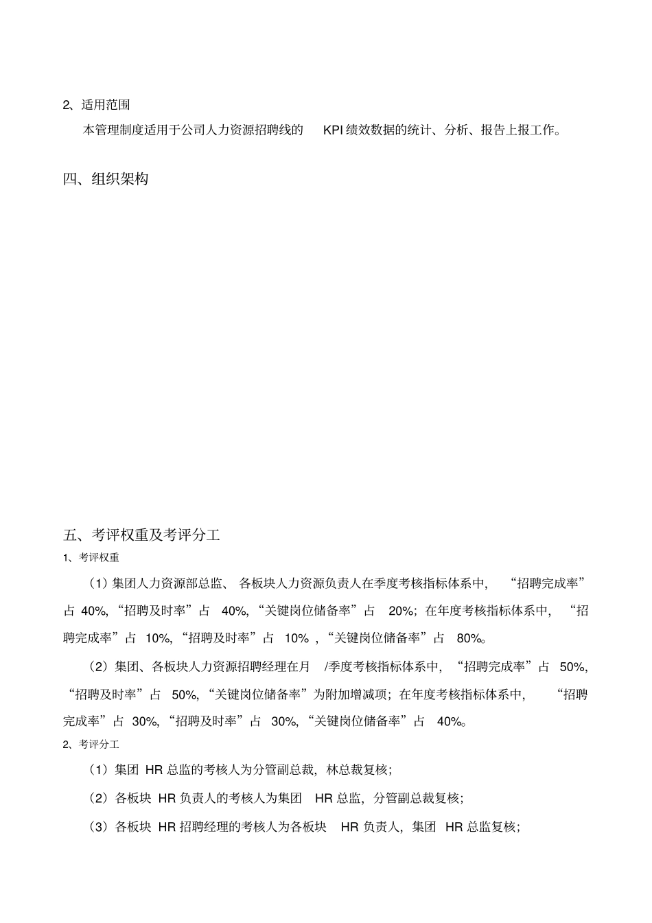 人力资源部招聘线绩效考核方案_第2页