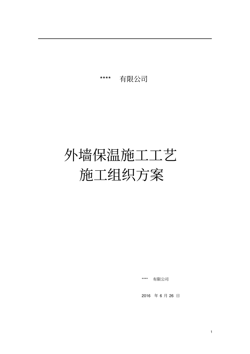 外墙保温、真石漆施工组织设计方案新_第1页