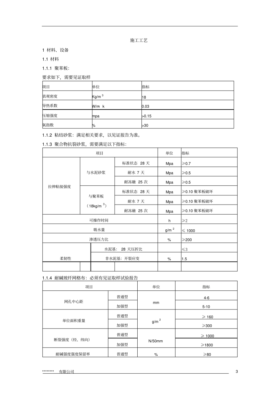 外墙保温、真石漆施工组织设计方案新_第3页