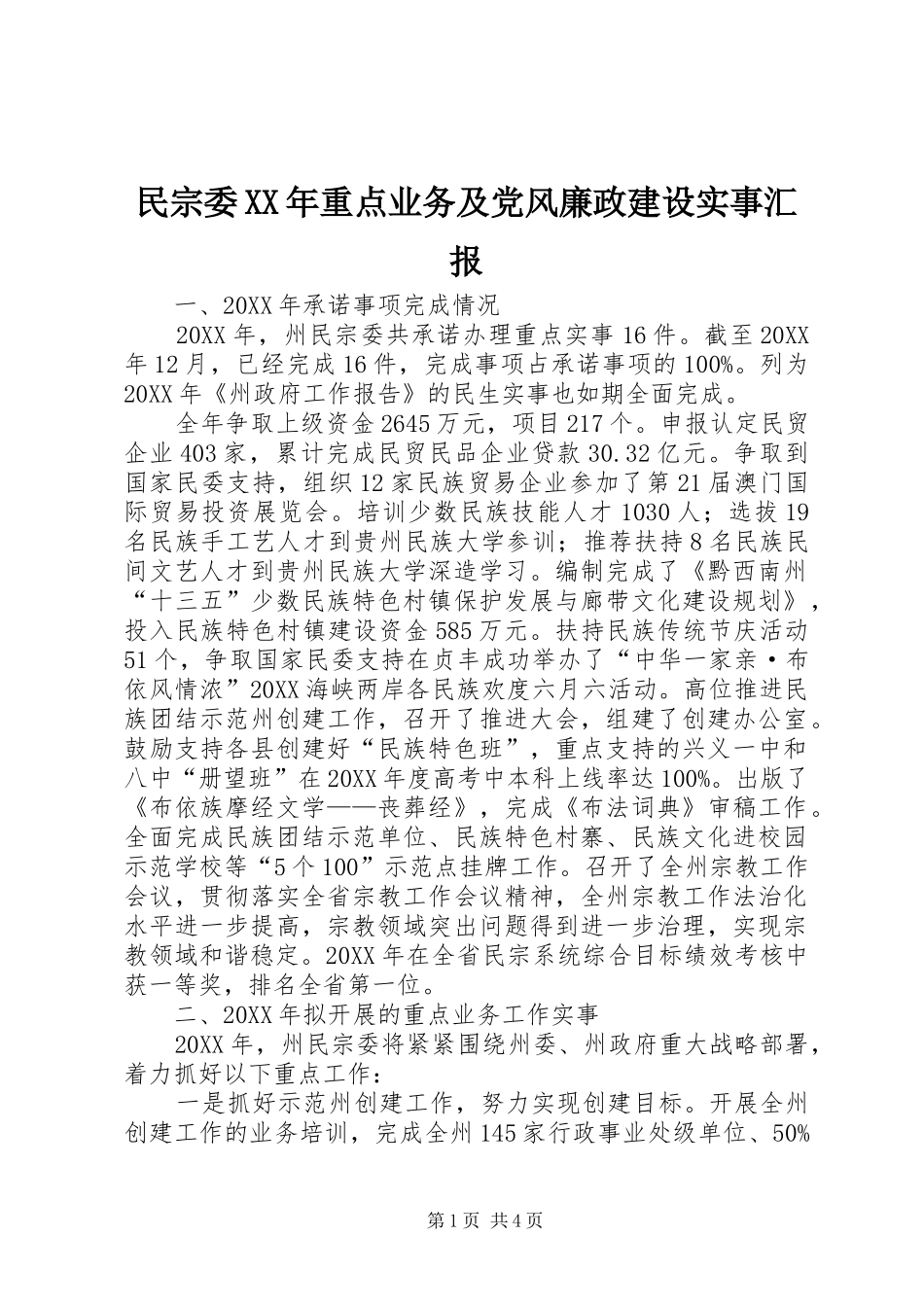 民宗委重点业务及党风廉政建设实事汇报_第1页