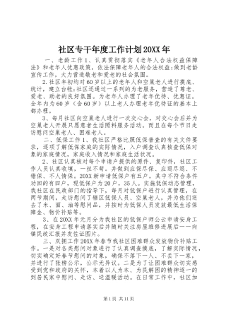 社区专干年度工作计划