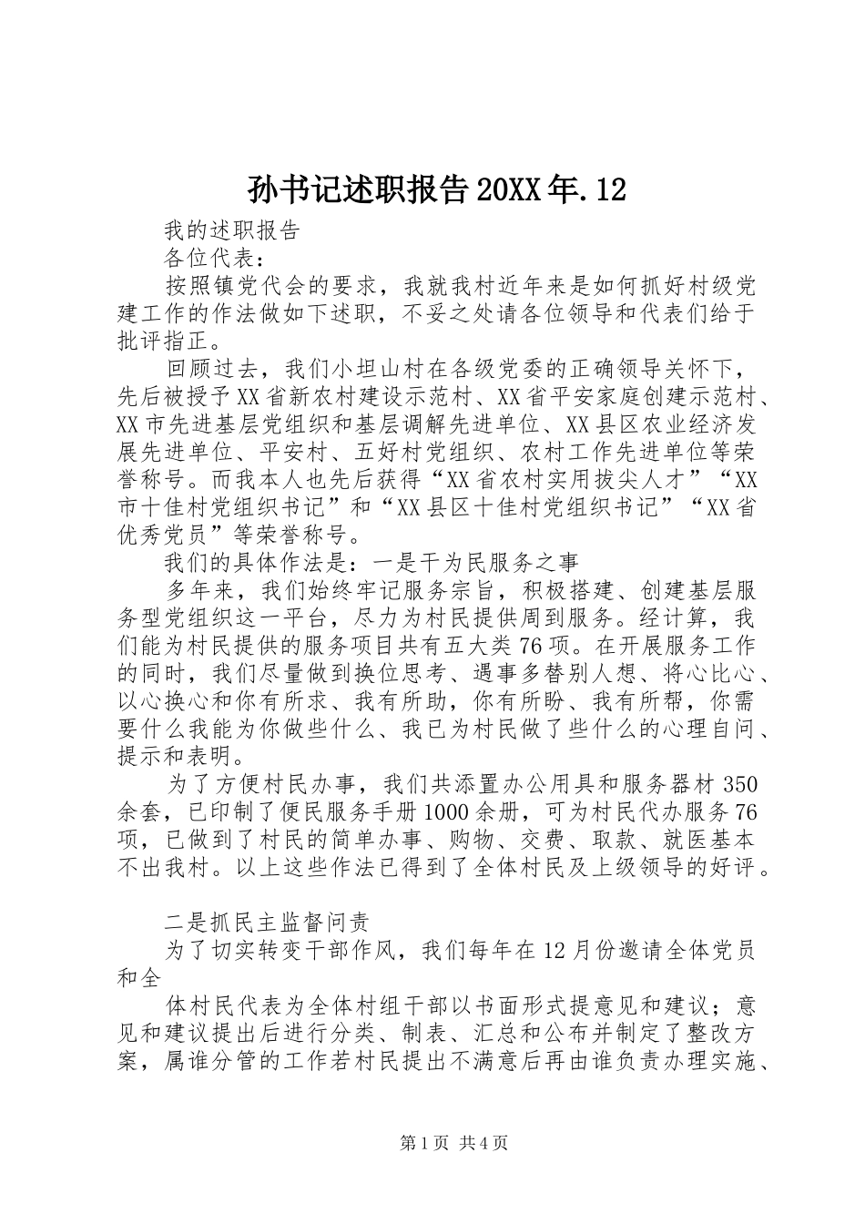 孙书记述职报告_第1页