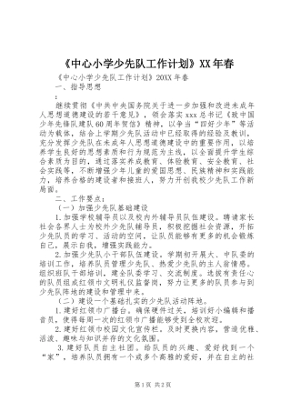 中心小学少先队工作计划春