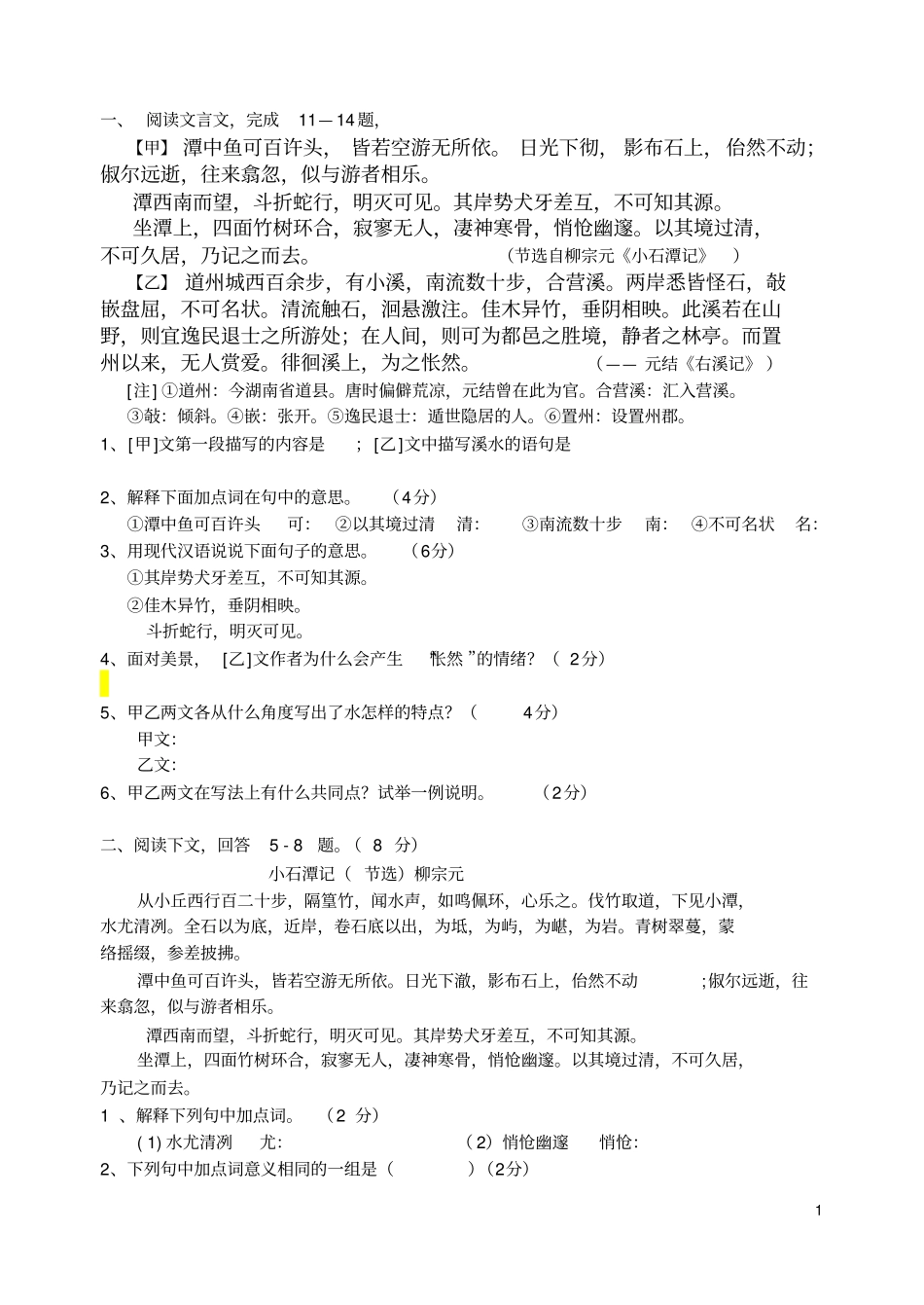 (完整版)小石潭记及对比阅读实例_第1页