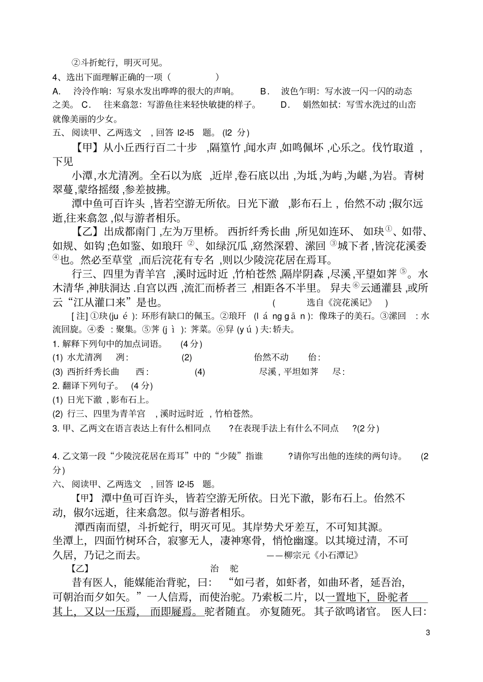 (完整版)小石潭记及对比阅读实例_第3页