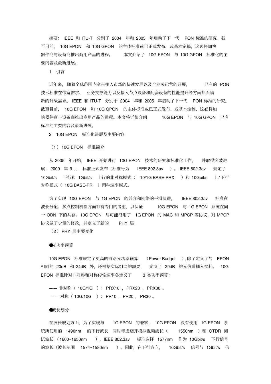 10G-EPON和10G-GPON标准的最新进展_第1页