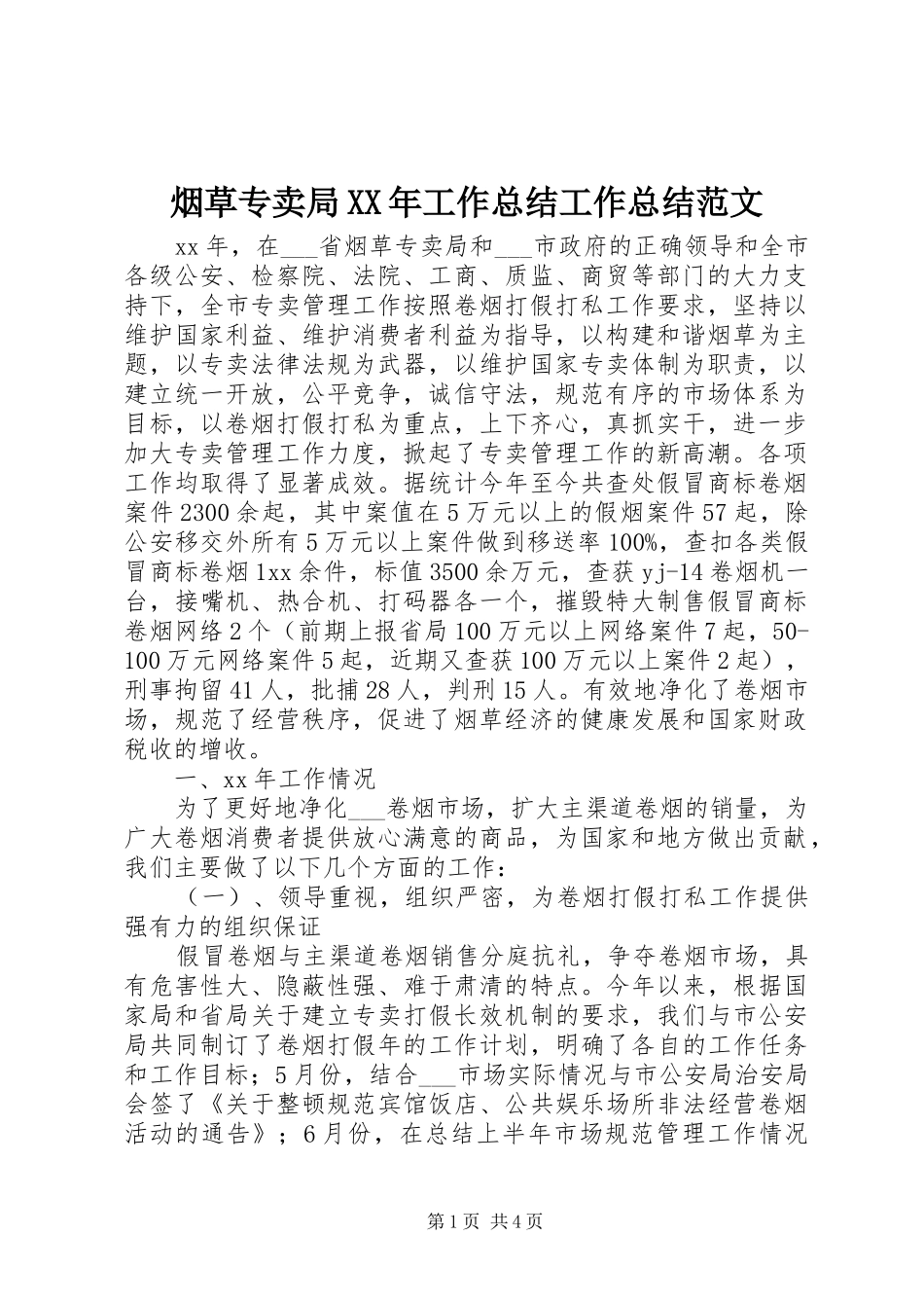 烟草专卖局工作总结工作总结范文_第1页
