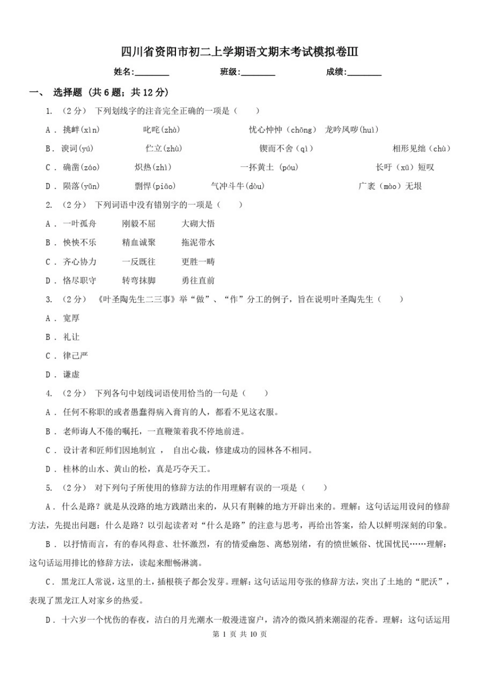 四川省资阳市初二上学期语文期末考试模拟卷Ⅲ_第1页
