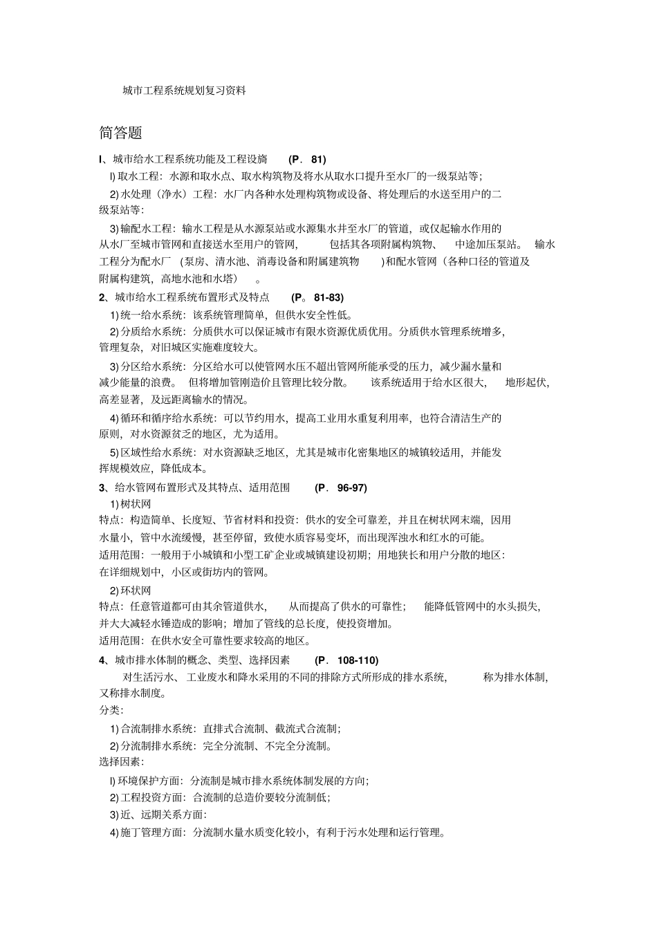 (完整word版)城市工程系统规划考试试题_第1页