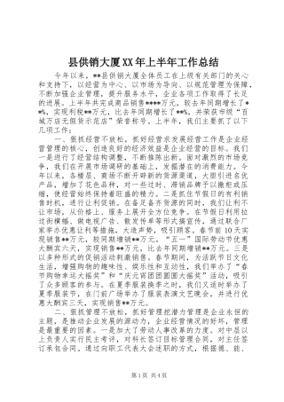 县供销大厦上半年工作总结